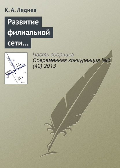 Книга К. А. Леднев Развитие филиальной сети как способ повышения конкурентоспособности консалтинговой корпорации