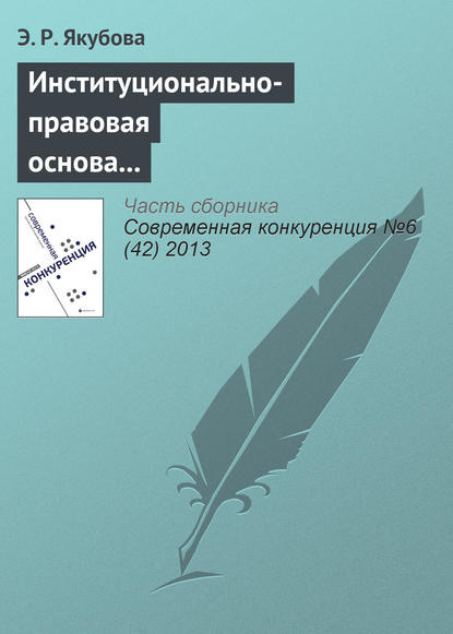 Книга Э. Р. Якубова Институционально-правовая основа европейско-латиноамериканского сотрудничества в контексте международной конкуренции