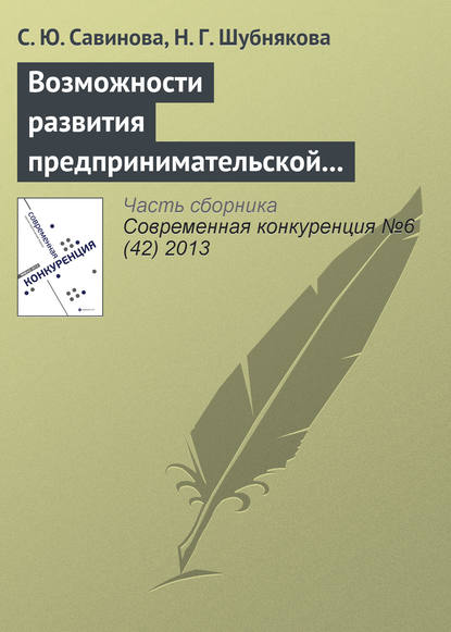 Книга С. Ю. Савинова, Н. Г. Шубнякова Возможности развития предпринимательской культуры будущего менеджера
