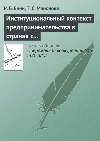 Книга Р. Б. Ённи, Т. С. Манолова Институциональный контекст предпринимательства в странах с развивающейся экономикой: сравнение восприятия студентами вузов девяти стран