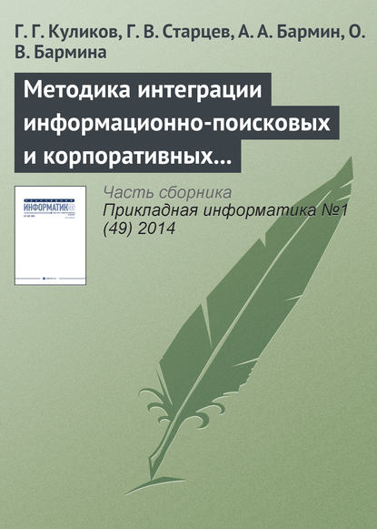 Книга Г. Г. Куликов, Г. В. Старцев, А. А. Бармин, О. В. Бармина Методика интеграции информационно-поисковых и корпоративных информационных систем на основе системных моделей бизнес-процессов