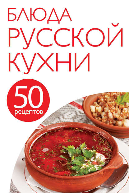 Книга Е. Левашева, ХлебСоль, В. А. Кугаевский 50 рецептов. Блюда русской кухни