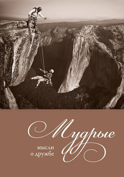 Книга Александр Николаевич Логунов Мудрые мысли о дружбе