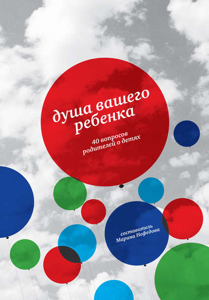 Книга Марина Евгеньевна Нефедова, Татьяна Лапонкина Душа вашего ребенка. 40 вопросов родителей о детях