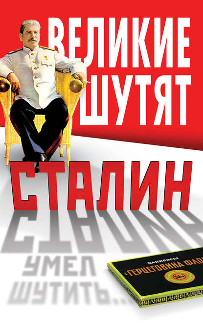 Книга Владимир Васильевич Суходеев Сталин умел шутить