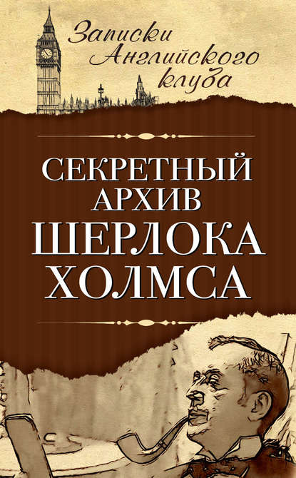 Книга Сергей Мухин Секретный архив Шерлока Холмса