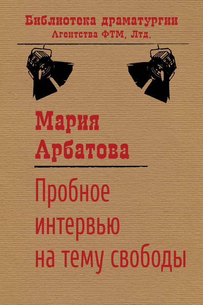 Книга Мария Арбатова, Мария Ивановна Арбатова Пробное интервью на тему свободы