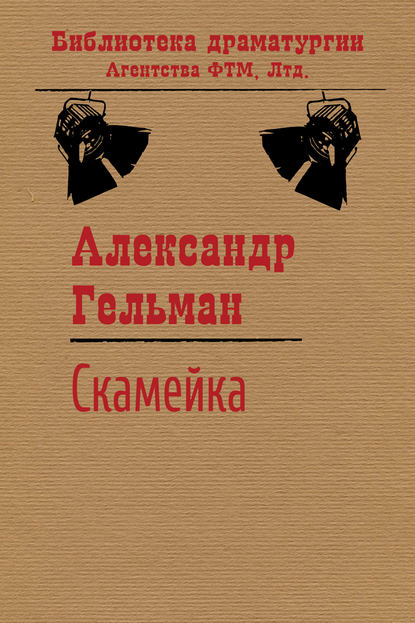 Книга Александр Исаакович Гельман, Александр Гельман Скамейка