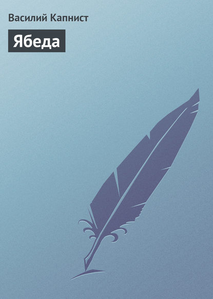 Книга Василий Капнист, Василий Васильевич Капнист Ябеда