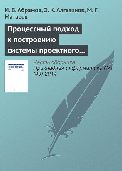 Книга М. Г. Матвеев, И. В. Абрамов, Э. К. Алгазинов Процессный подход к построению системы проектного управления