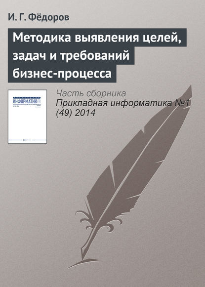 Книга И. Г. Федоров Методика выявления целей, задач и требований бизнес-процесса