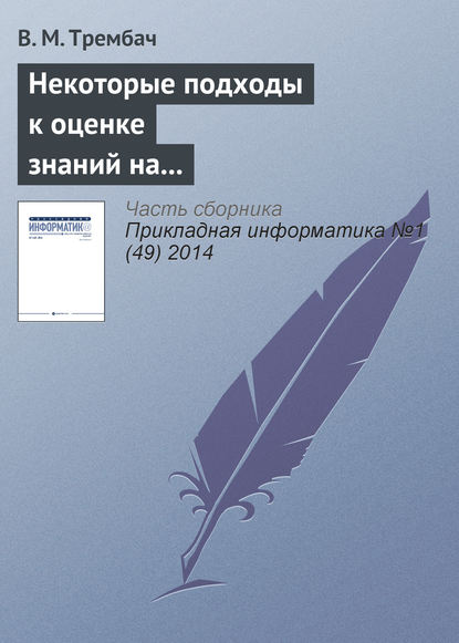 Книга В. М. Трембач Некоторые подходы к оценке знаний на основе интеллектуальных технологий