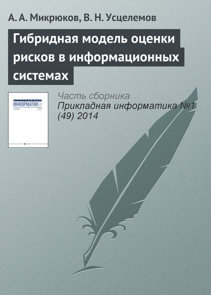 Книга В. Н. Усцелемов, А. А. Микрюков Гибридная модель оценки рисков в информационных системах