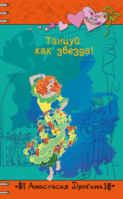 Книга Анастасия Дробина, Анастасия Вячеславовна Дробина Танцуй как звезда!