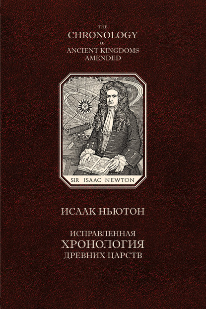 Книга Исаак Ньютон,  ООО «Переведем.ру» Исправленная хронология древних царств