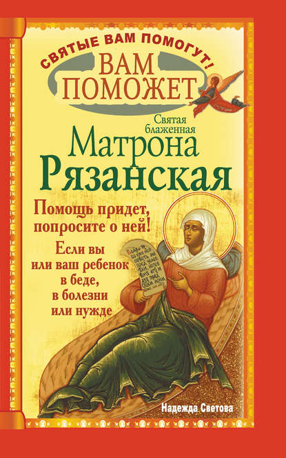 Книга Надежда Светова Вам поможет святая блаженная Матрона Рязанская.