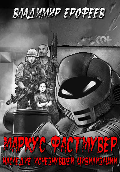 Книга Владимир Ерофеев Маркус Фастмувер. Наследие исчезнувшей цивилизации