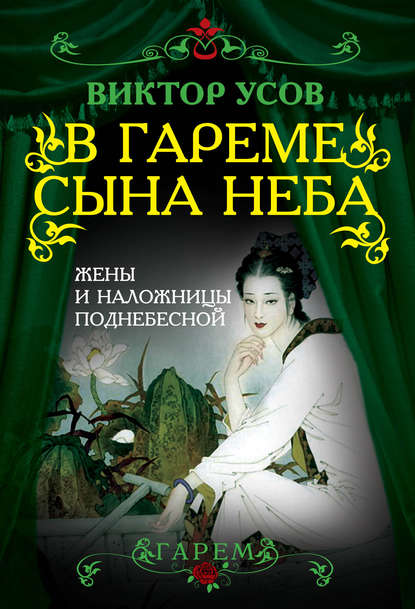 Книга Виктор Николаевич Усов В гареме Сына Неба. Жены и наложницы Поднебесной