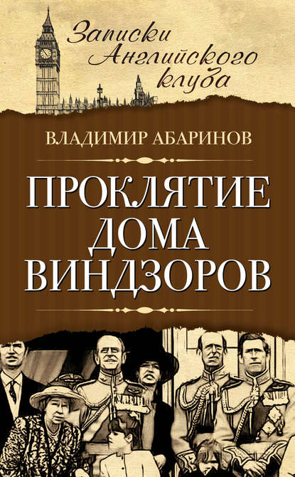 Книга Владимир Абаринов Проклятие дома Виндзоров