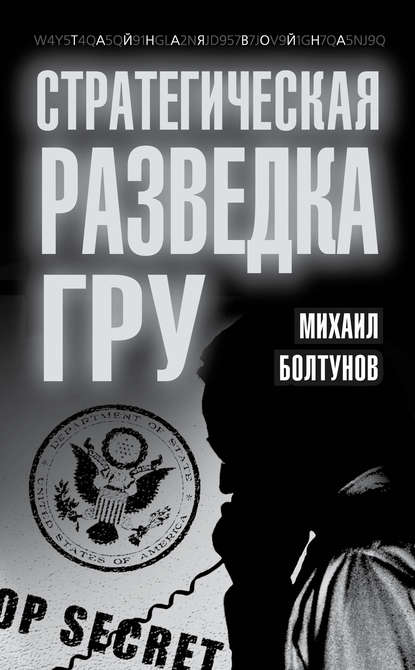Книга Михаил Ефимович Болтунов, Михаил Болтунов Стратегическая разведка ГРУ