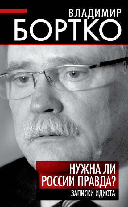 Книга Владимир Бортко, Владимир Владимирович Бортко Нужна ли России правда? Записки идиота