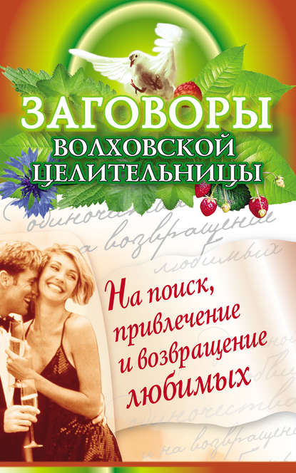 Книга Наталья Сытина Заговоры волховской целительницы на поиск, привлечение и возвращение любимых