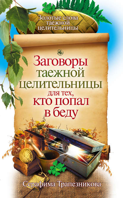 Книга Серафима Трапезникова Заговоры таежной целительницы для тех, кто попал в беду