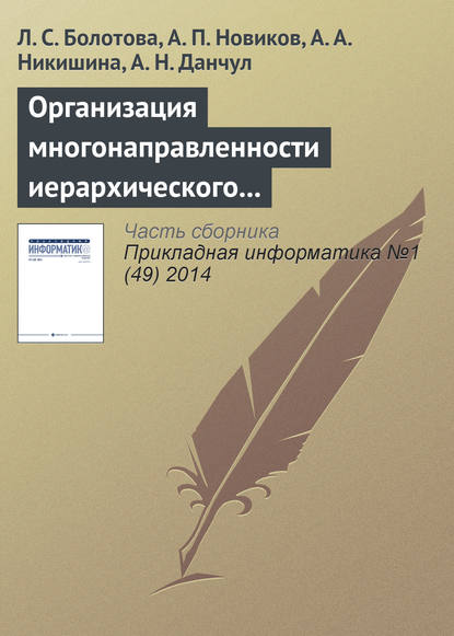 Книга А. Н. Данчул, Л. С. Болотова, Людмила Сергеевна Болотова, Александр Петрович Новиков, Анна Александровна Никишина Организация многонаправленности иерархического подъема (спуска) и локация по структуре неоднородных знаний