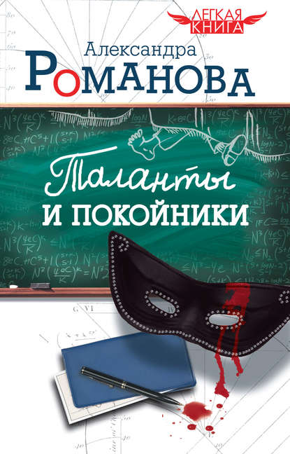 Книга Александра Романова Таланты и покойники