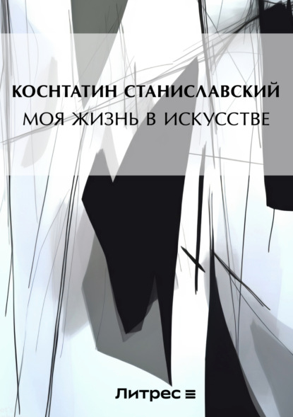 Книга Константин Станиславский, Константин Сергеевич Станиславский Моя жизнь в искусстве