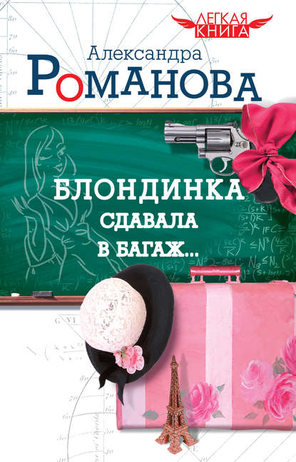 Книга Александра Романова Блондинка сдавала в багаж…