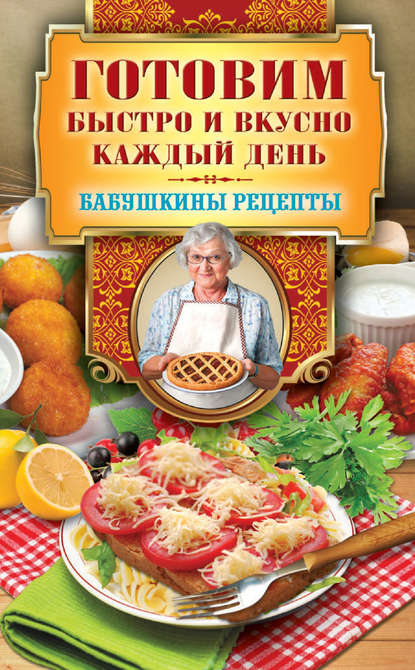 Книга Гера Треер, Гера Марксовна Треер Готовим быстро и вкусно каждый день