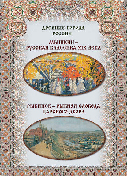 Книга Илья Александрович Маневич, Михаил Александрович Шахов, Мария Владимировна Зоркая Мышкин – русская классика XIX века, Рыбинск – рыбная слобода царского двора