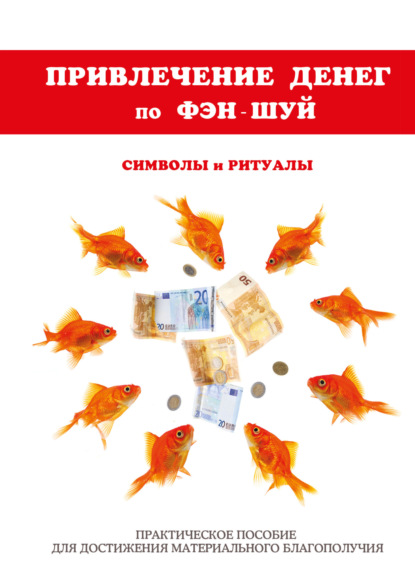 Книга О. Н. Романова, Ольга Николаевна Романова Привлечение денег по фэн-шуй. Практическое пособие для достижения материального благополучия