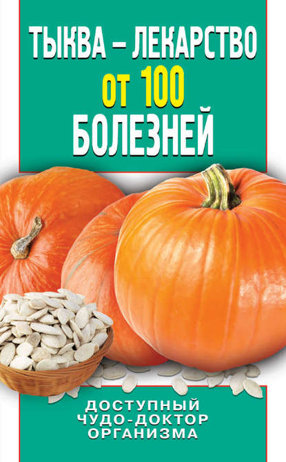 Книга Ирина Зайцева, Ирина Александровна Зайцева Тыква – лекарство от 100 болезней. Доступный чудо-доктор организма