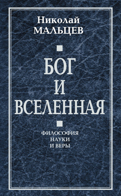 Книга Николай Никифорович Мальцев, Николай Мальцев Бог и Вселенная. Философия науки и веры