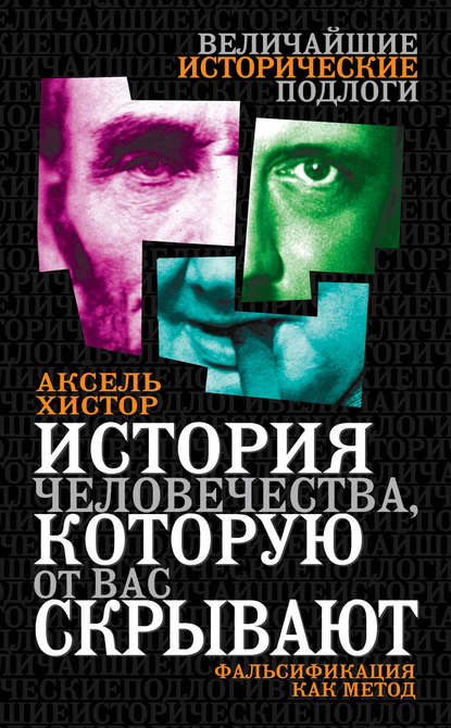 Книга Аксель Хистор История человечества, которую от вас скрывают. Фальсификация как метод