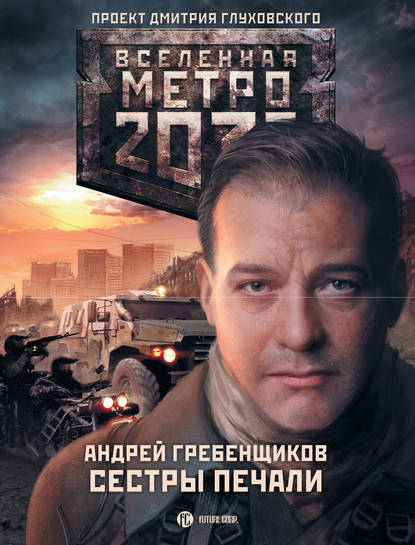 Книга Андрей Гребенщиков Сестры печали