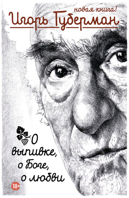 Книга Игорь Губерман, Игорь  Миронович Губерман О выпивке, о Боге, о любви