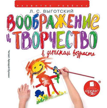 Книга Лев Семенович Выготский, Аркадий Бухмин Воображение и творчество в детском возрасте