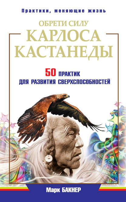 Книга Марк Бакнер Обрети силу Карлоса Кастанеды. 50 практик для развития сверxспособностей
