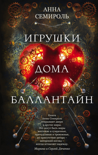 Книга Анна Семироль Игрушки дома Баллантайн
