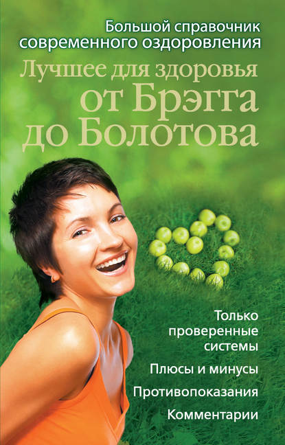 Книга Андрей Моховой Лучшее для здоровья от Брэгга до Болотова. Большой справочник современного оздоровления
