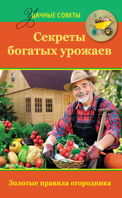 Книга Татьяна Ситникова Секреты богатых урожаев