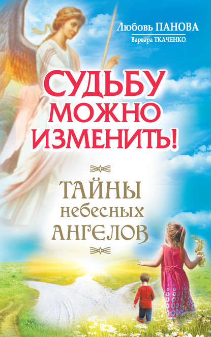 Книга Любовь Панова, Варвара Ткаченко Судьбу можно изменить! Тайны Небесных Ангелов