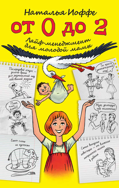 Книга Наталья Иоффе От 0 до 2. Лайф-менеджмент для молодой мамы