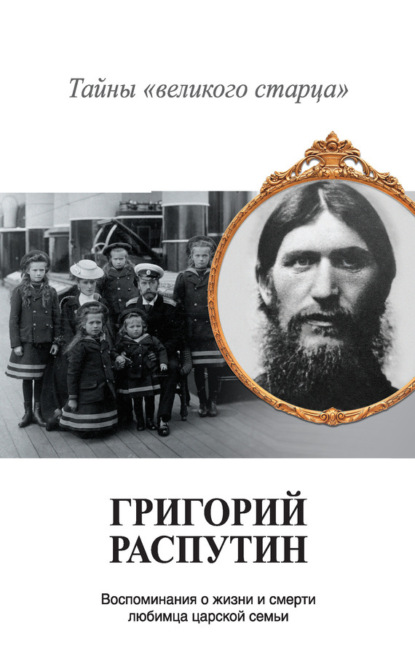 Книга Владимир Хрусталев, Владимир Михайлович Хрусталев Григорий Распутин. Тайны «великого старца»