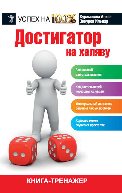 Книга Алиса Хакимовна Курамшина, Ильдар Зинуров Достигатор на халяву