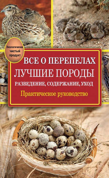 Книга Александр Снегов Все о перепелах. Лучшие породы. Разведение, содержание, уход. Практическое руководство