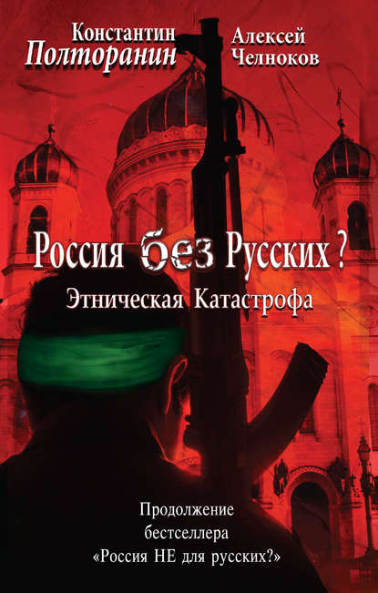 Книга Алексей Челноков, Алексей Сергеевич Челноков, Константин Михайлович Полторанин Этническая катастрофа. Россия без русских?